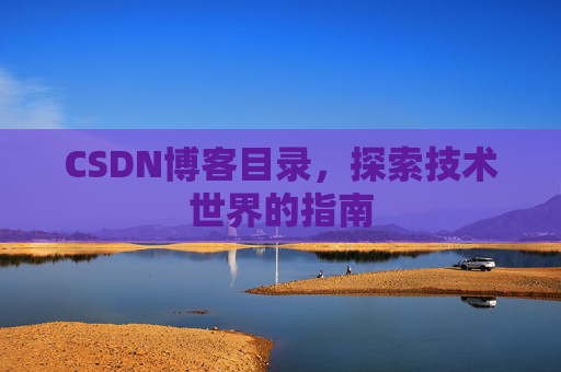 CSDN博客目录，探索技术世界的指南